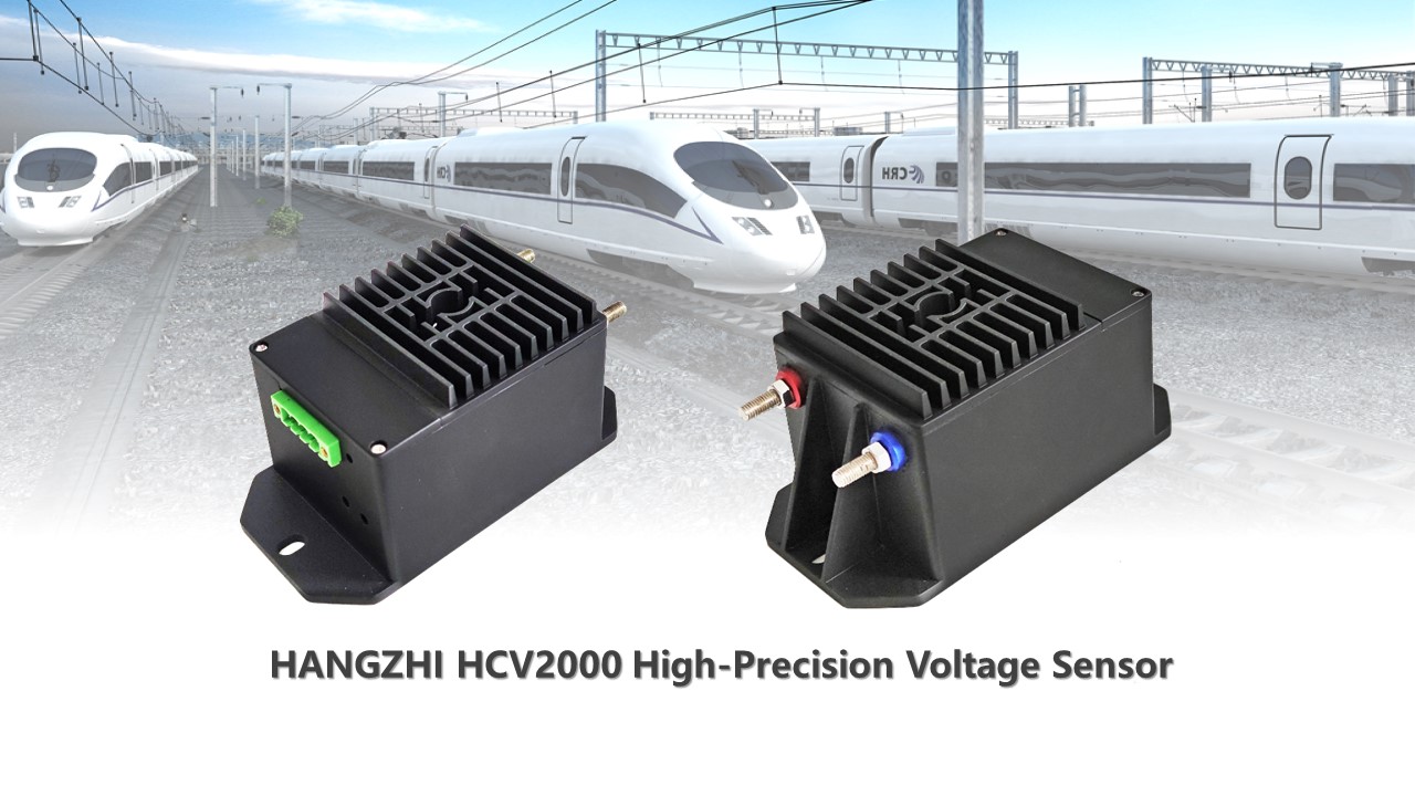 HANGZHIHCV2000高精度電圧センサーは鉄道輸送アプリケーションの要件を完全に満たしています